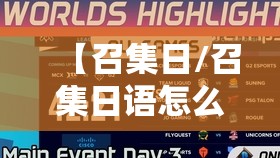 【召集日/召集日语怎么说】 【召集日/召集日语怎么说】