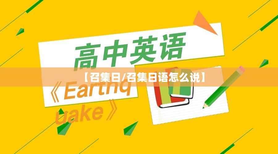 【召集日/召集日语怎么说】 【召集日/召集日语怎么说】