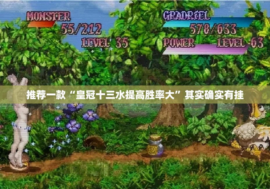 推荐一款“皇冠十三水提高胜率大”其实确实有挂