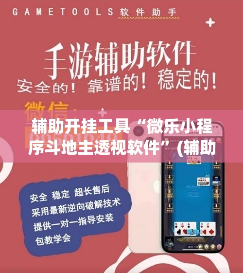 辅助开挂工具“微乐小程序斗地主透视软件”(辅助神器)开挂详细教程