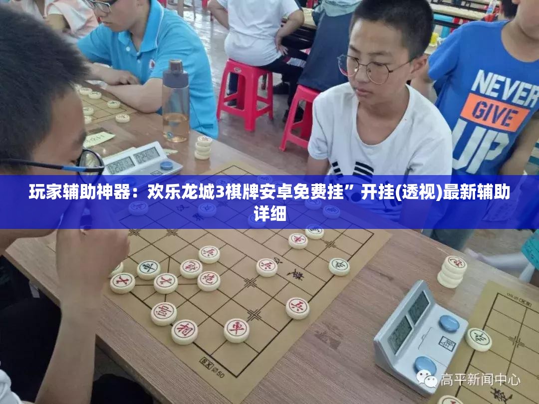 玩家辅助神器：欢乐龙城3棋牌安卓免费挂	”开挂(透视)最新辅助详细