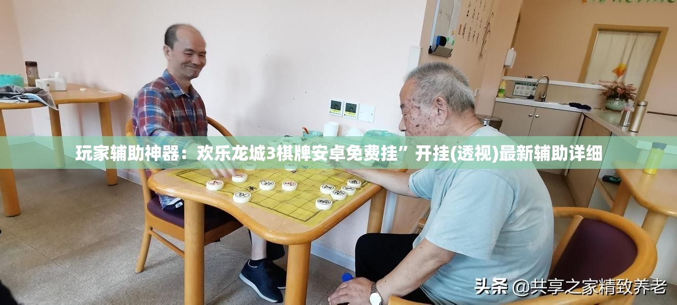玩家辅助神器：欢乐龙城3棋牌安卓免费挂”开挂(透视)最新辅助详细