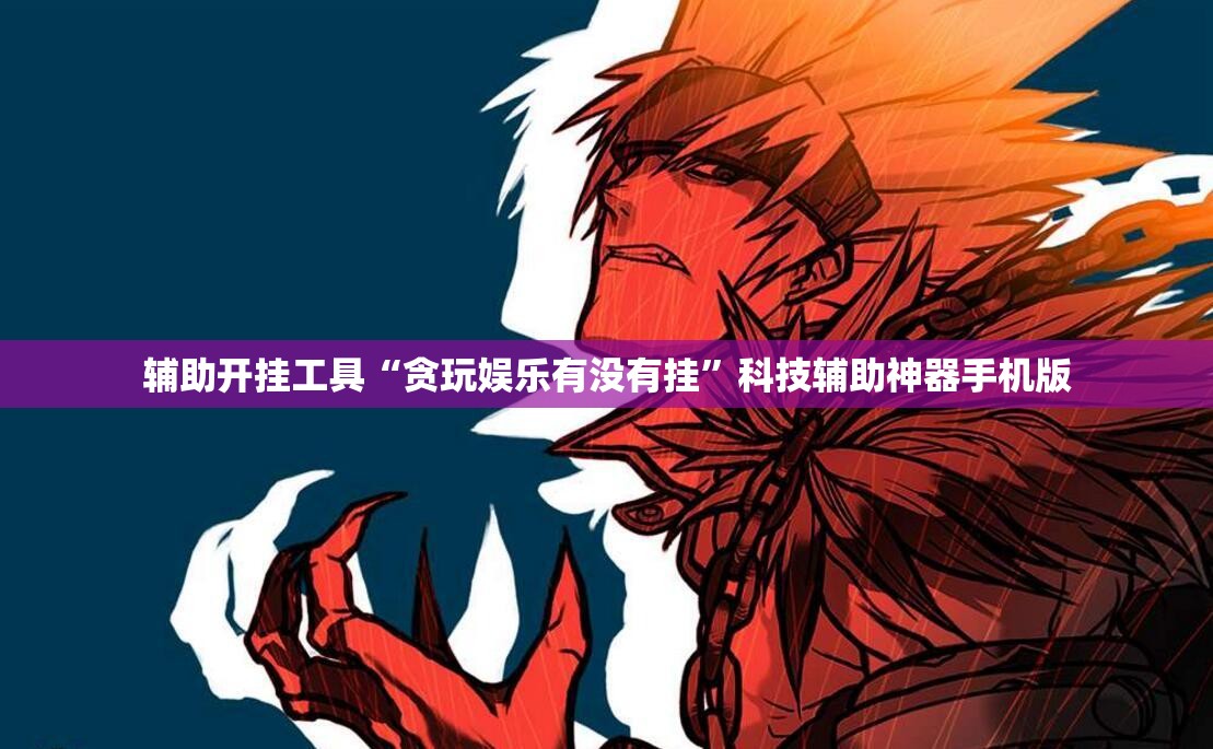 辅助开挂工具“贪玩娱乐有没有挂”科技辅助神器手机版