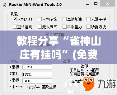 教程分享“雀神山庄有挂吗”(免费)开挂辅助教学(最新辅助开挂教程)