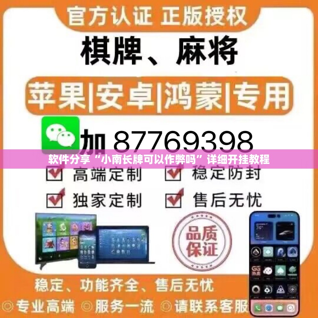软件分享“小南长牌可以作弊吗”详细开挂教程