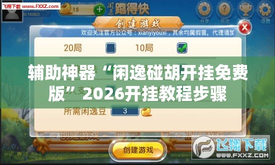 辅助神器“闲逸碰胡开挂免费版”2026开挂教程步骤