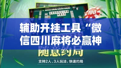 辅助开挂工具“微信四川麻将必赢神器”2026开挂教程步骤