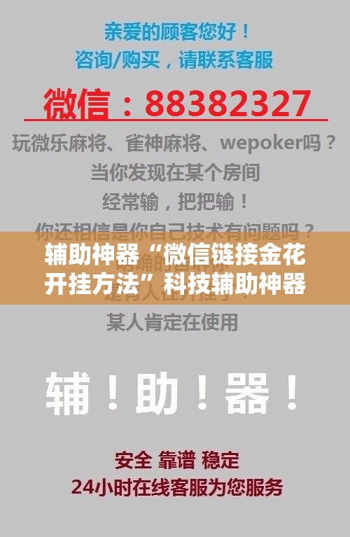 辅助神器“微信链接金花开挂方法”科技辅助神器手机版
