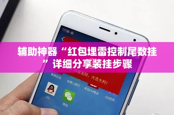 辅助神器“红包埋雷控制尾数挂	”详细分享装挂步骤