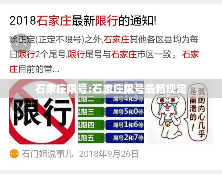 石家庄限号:石家庄限号最新规定 石家庄限号:石家庄限号最新规定
