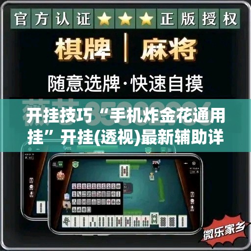 开挂技巧“手机炸金花通用挂	”开挂(透视)最新辅助详细