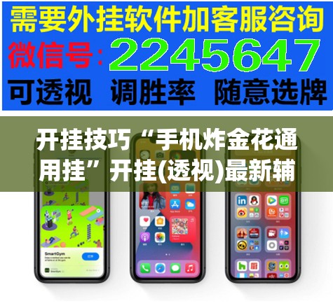 开挂技巧“手机炸金花通用挂”开挂(透视)最新辅助详细