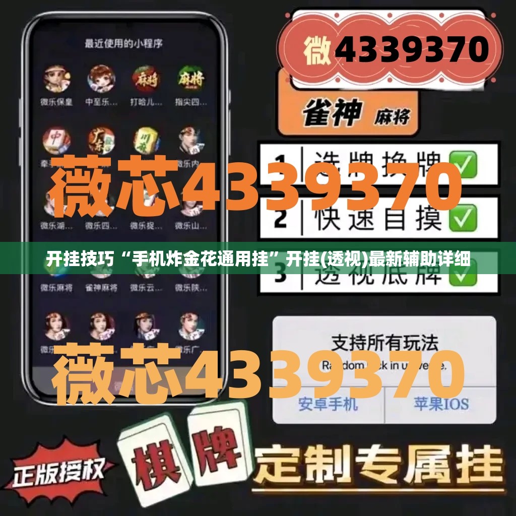 开挂技巧“手机炸金花通用挂”开挂(透视)最新辅助详细