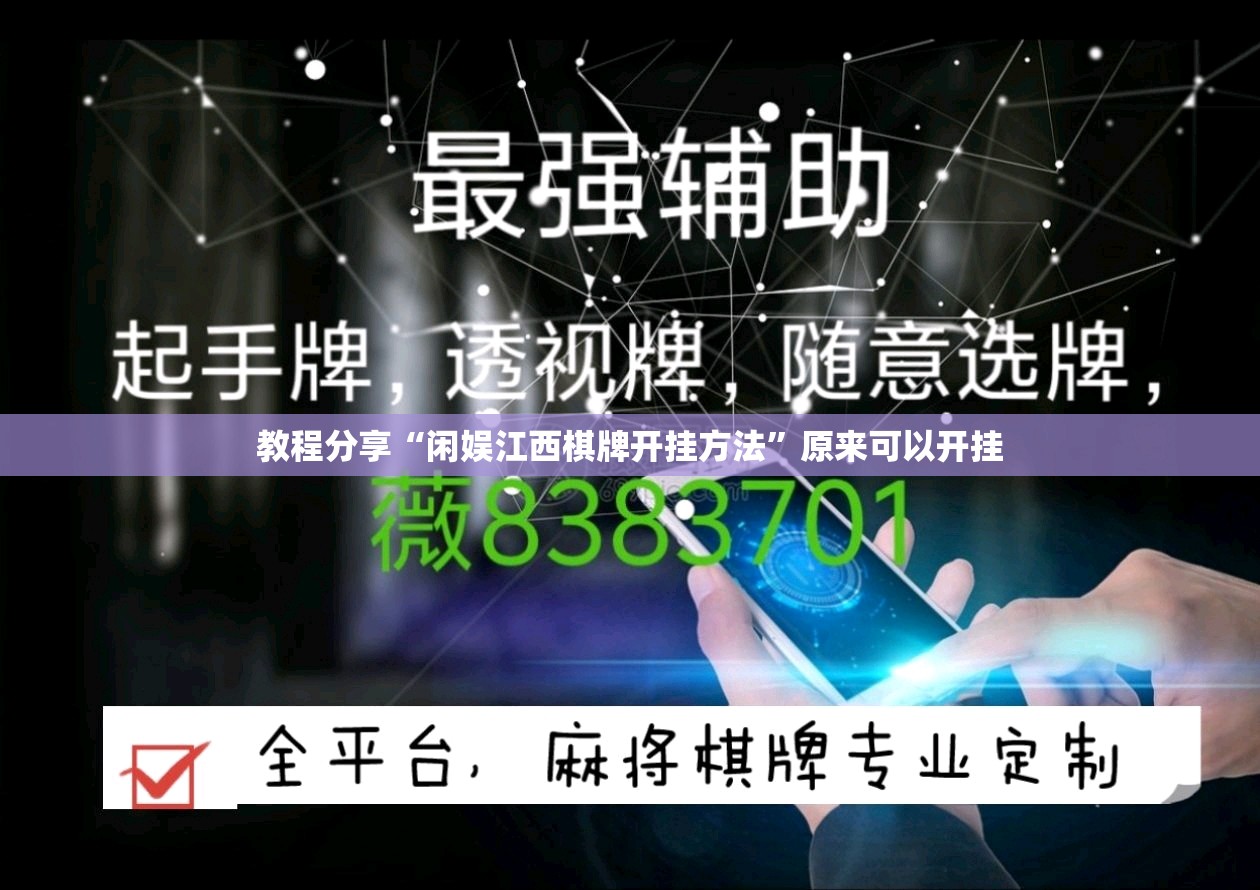 教程分享“闲娱江西棋牌开挂方法	”原来可以开挂
