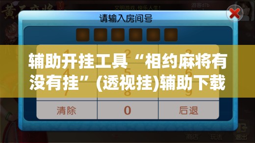 辅助开挂工具“相约麻将有没有挂”(透视挂)辅助下载教程