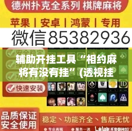 辅助开挂工具“相约麻将有没有挂”(透视挂)辅助下载教程