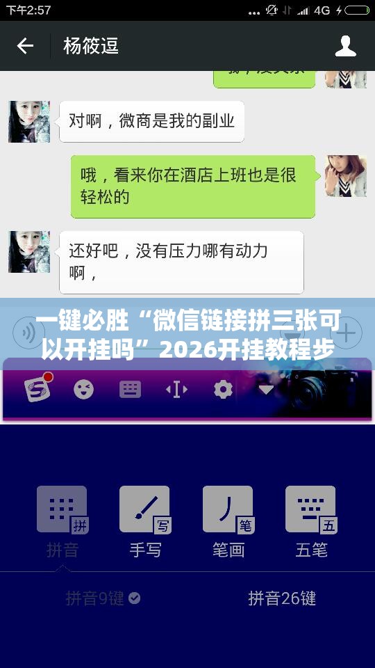 一键必胜“微信链接拼三张可以开挂吗”2026开挂教程步骤