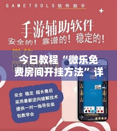 今日教程“微乐免费房间开挂方法”详细分享装挂步骤