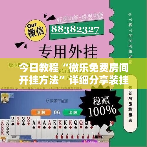 今日教程“微乐免费房间开挂方法”详细分享装挂步骤