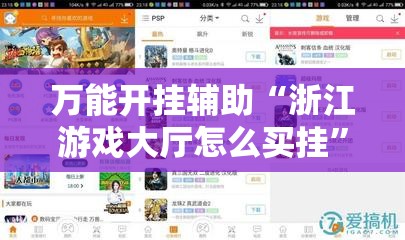 万能开挂辅助“浙江游戏大厅怎么买挂”2026开挂教程步骤