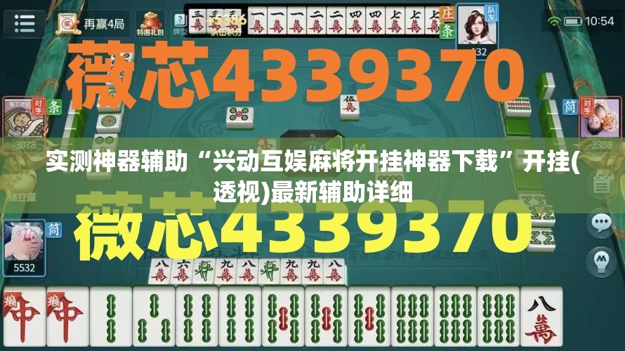 实测神器辅助“兴动互娱麻将开挂神器下载”开挂(透视)最新辅助详细
