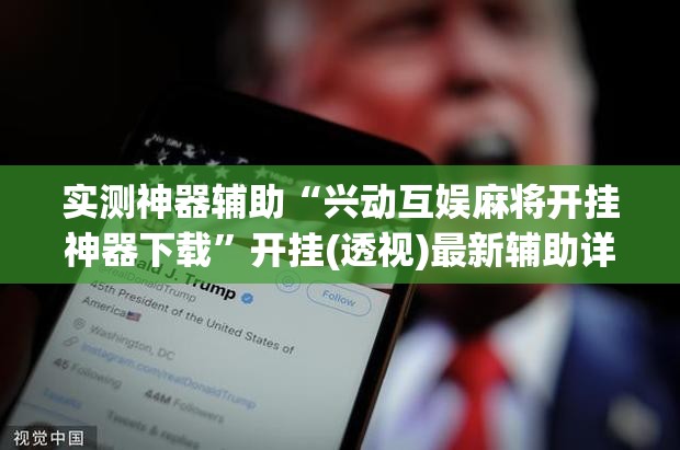 实测神器辅助“兴动互娱麻将开挂神器下载”开挂(透视)最新辅助详细