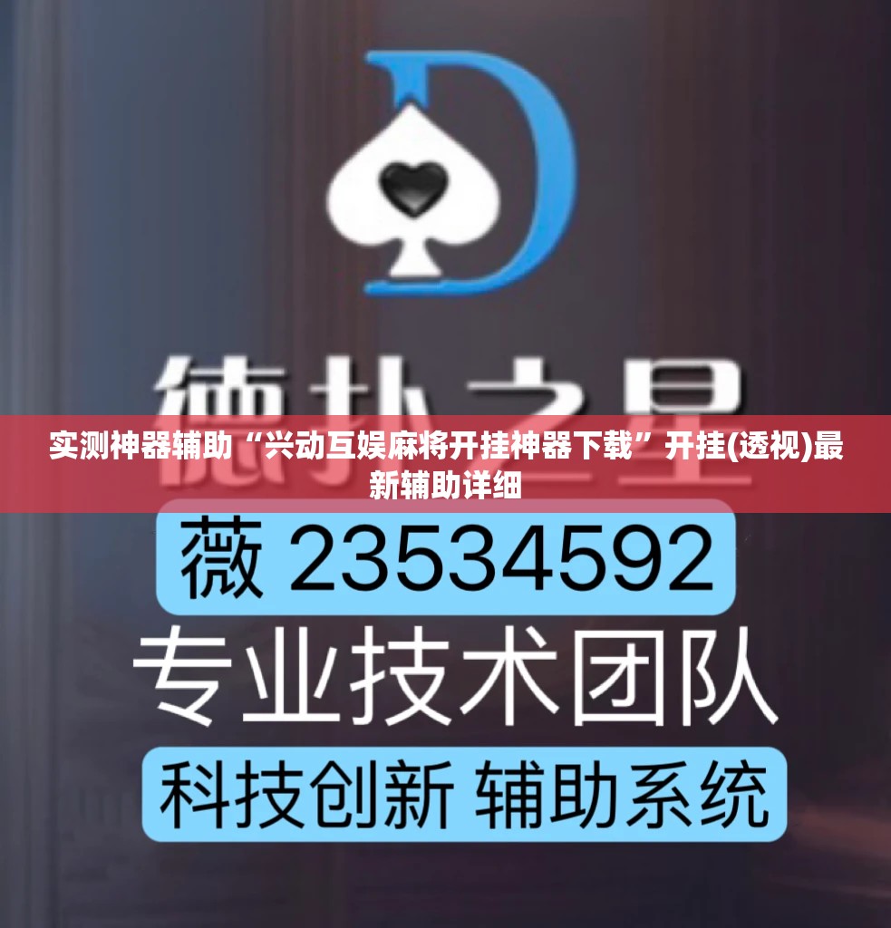 实测神器辅助“兴动互娱麻将开挂神器下载	”开挂(透视)最新辅助详细
