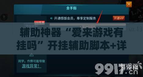 辅助神器“爱来游戏有挂吗”开挂辅助脚本+详细开挂安装教程