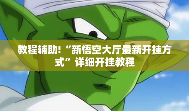 教程辅助!“新悟空大厅最新开挂方式”详细开挂教程