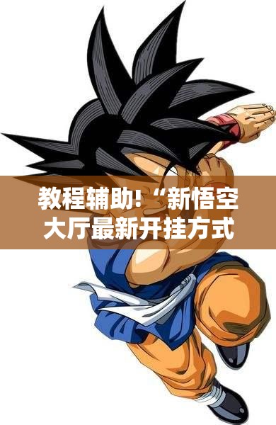 教程辅助!“新悟空大厅最新开挂方式”详细开挂教程