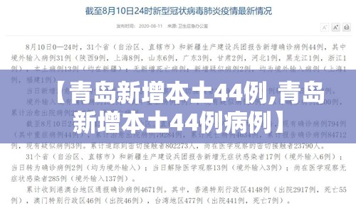 【青岛新增本土44例,青岛新增本土44例病例】