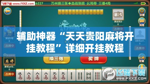辅助神器“天天贵阳麻将开挂教程”详细开挂教程