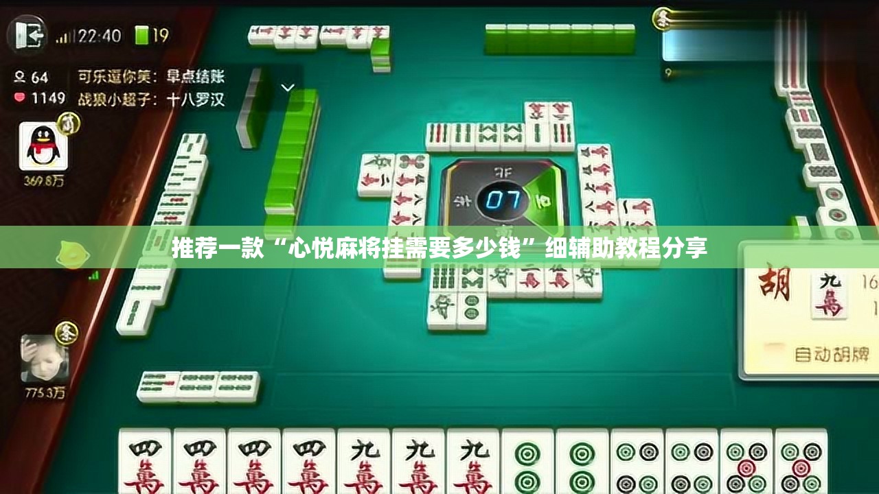 推荐一款“心悦麻将挂需要多少钱”细辅助教程分享