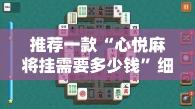 推荐一款“心悦麻将挂需要多少钱”细辅助教程分享
