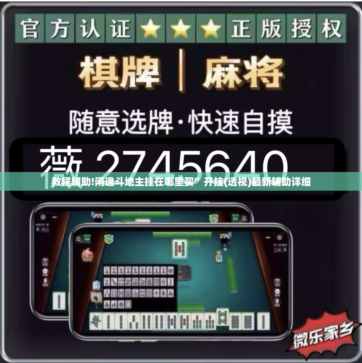 教程辅助!闲逸斗地主挂在哪里买	”开挂(透视)最新辅助详细