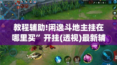 教程辅助!闲逸斗地主挂在哪里买”开挂(透视)最新辅助详细