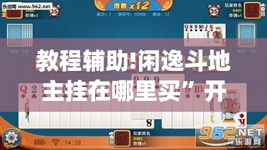 教程辅助!闲逸斗地主挂在哪里买”开挂(透视)最新辅助详细