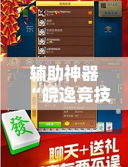 辅助神器“皖逸竞技斗牛有挂吗”开挂详细教程