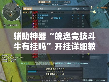 辅助神器“皖逸竞技斗牛有挂吗	”开挂详细教程