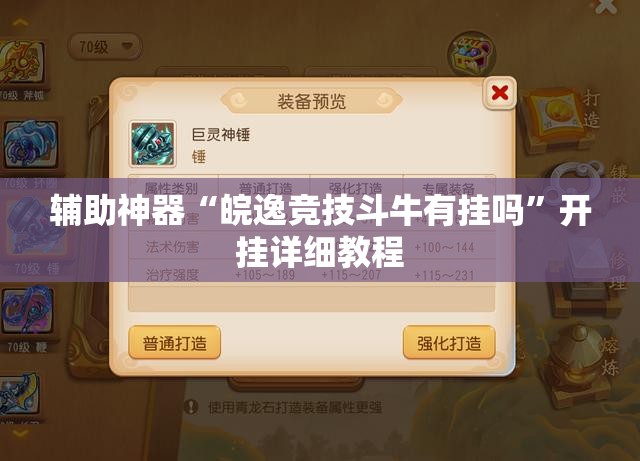 辅助神器“皖逸竞技斗牛有挂吗”开挂详细教程