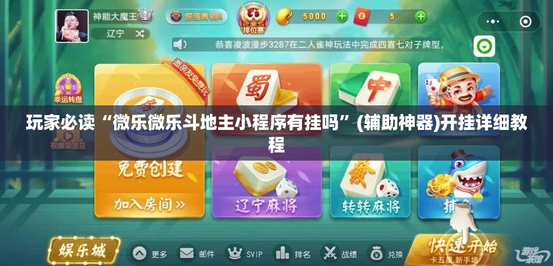 玩家必读“微乐微乐斗地主小程序有挂吗”(辅助神器)开挂详细教程