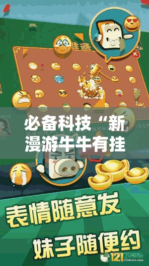 必备科技“新漫游牛牛有挂吗”原来可以开挂