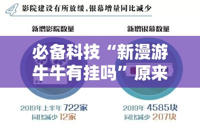 必备科技“新漫游牛牛有挂吗”原来可以开挂