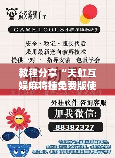 教程分享“天虹互娱麻将挂免费版使用方法	”(免费)开挂辅助教学(最新辅助开挂教程)
