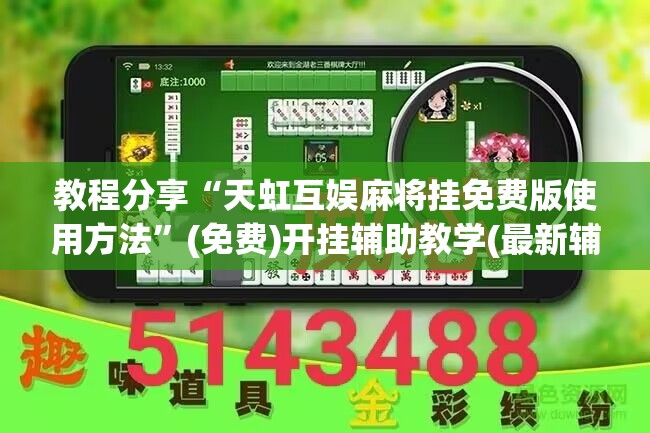教程分享“天虹互娱麻将挂免费版使用方法”(免费)开挂辅助教学(最新辅助开挂教程)