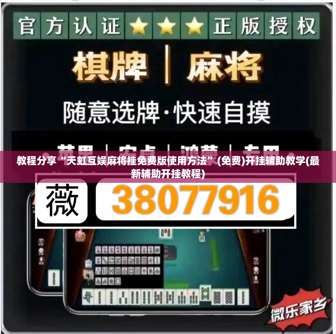 教程分享“天虹互娱麻将挂免费版使用方法”(免费)开挂辅助教学(最新辅助开挂教程)