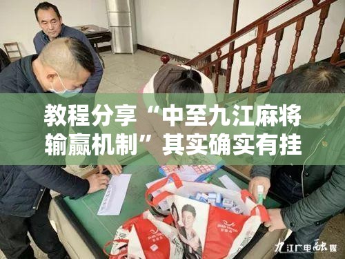 教程分享“中至九江麻将输赢机制”其实确实有挂