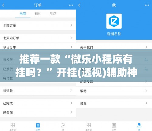 推荐一款“微乐小程序有挂吗？”开挂(透视)辅助神器