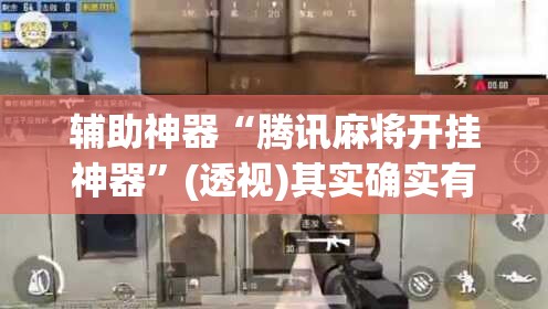 辅助神器“腾讯麻将开挂神器”(透视)其实确实有挂
