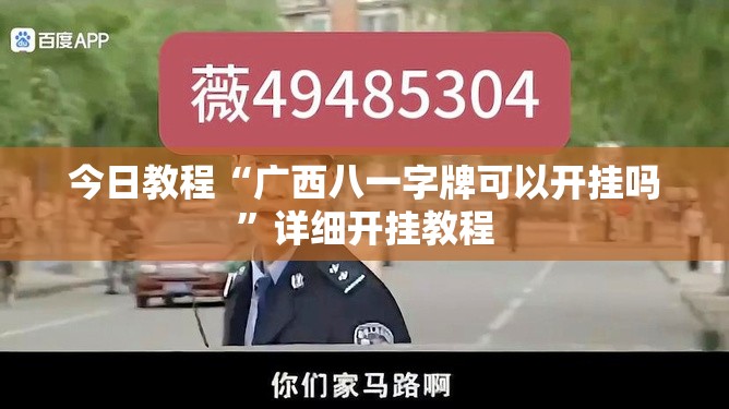 今日教程“广西八一字牌可以开挂吗”详细开挂教程